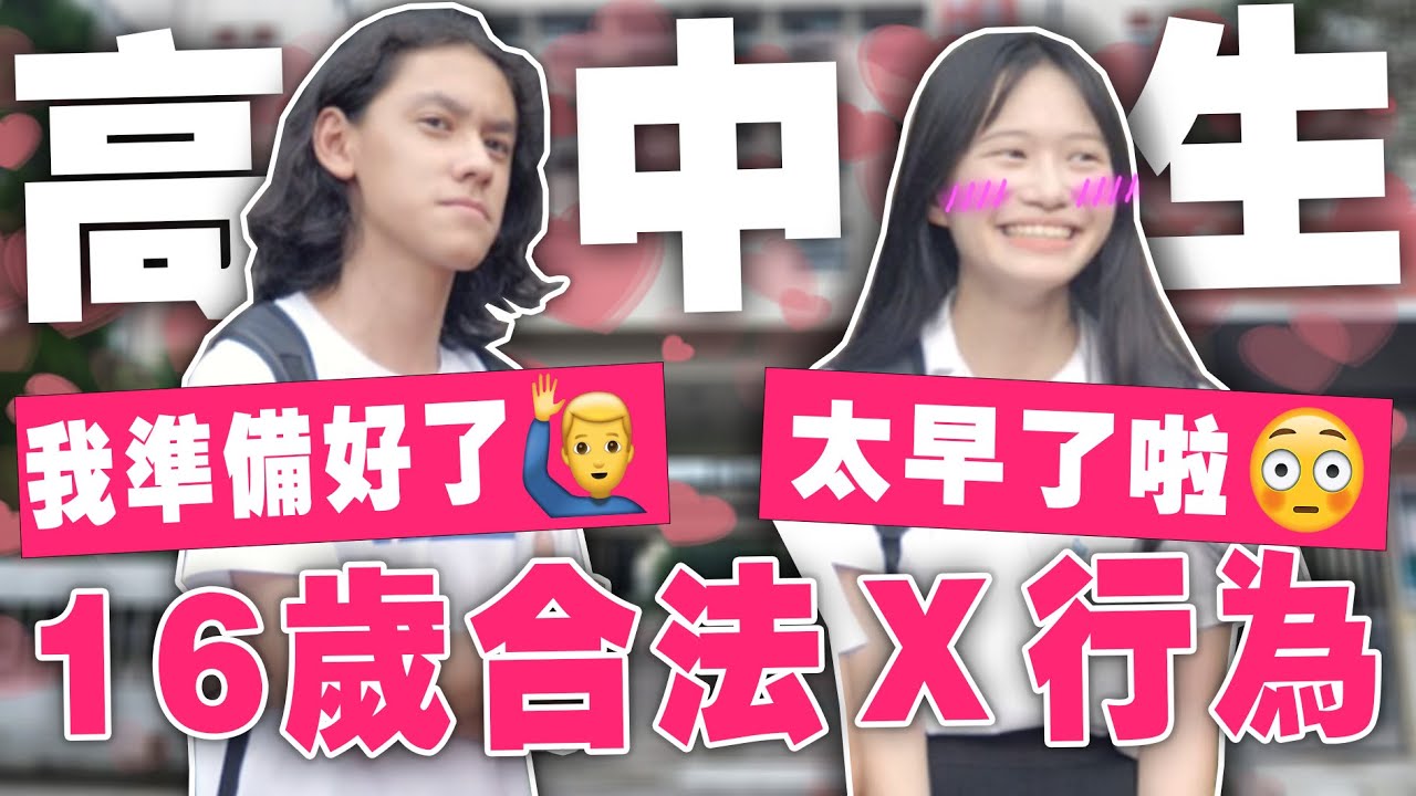 你真的準備好了嗎！？合法Ｘ行為高中生怎麼看？【銘視調查局系列】