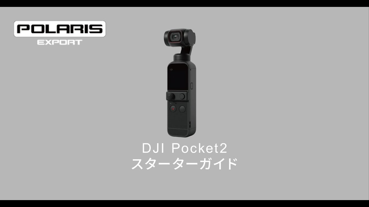 DJI Pocket2 購入後の開封・初期設定手順(アクティベート方法)