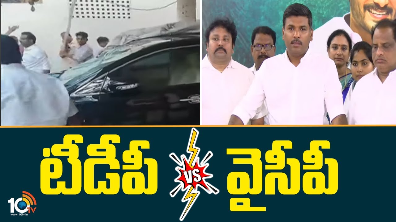 టీడీపీ Vs వైసీపీ | Ambati Rambabu Comments | TDP Vs YSRCP | AP Politics | 10TV News