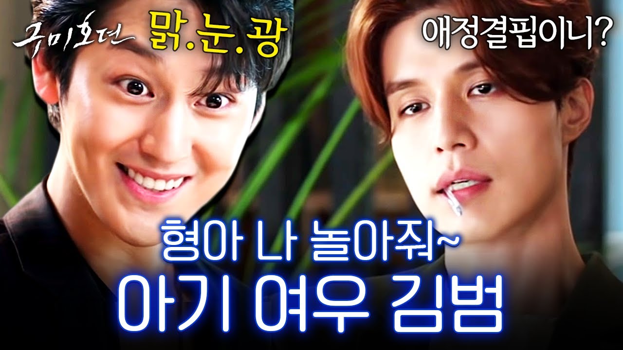 [#TaleOfTheGumiho] Ким Бом, который ненавидит Ли Дон Ука, но следует за ним повсюдуㅋㅋㅋхён! хён! Я...