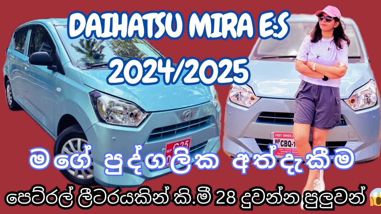 Daihatsu Mira e:S |My honest Experience| ඇත්තටම මේ කාර් එක පවුලකට ගැලපෙනවද?  #viral #DaihatsuMiraEs