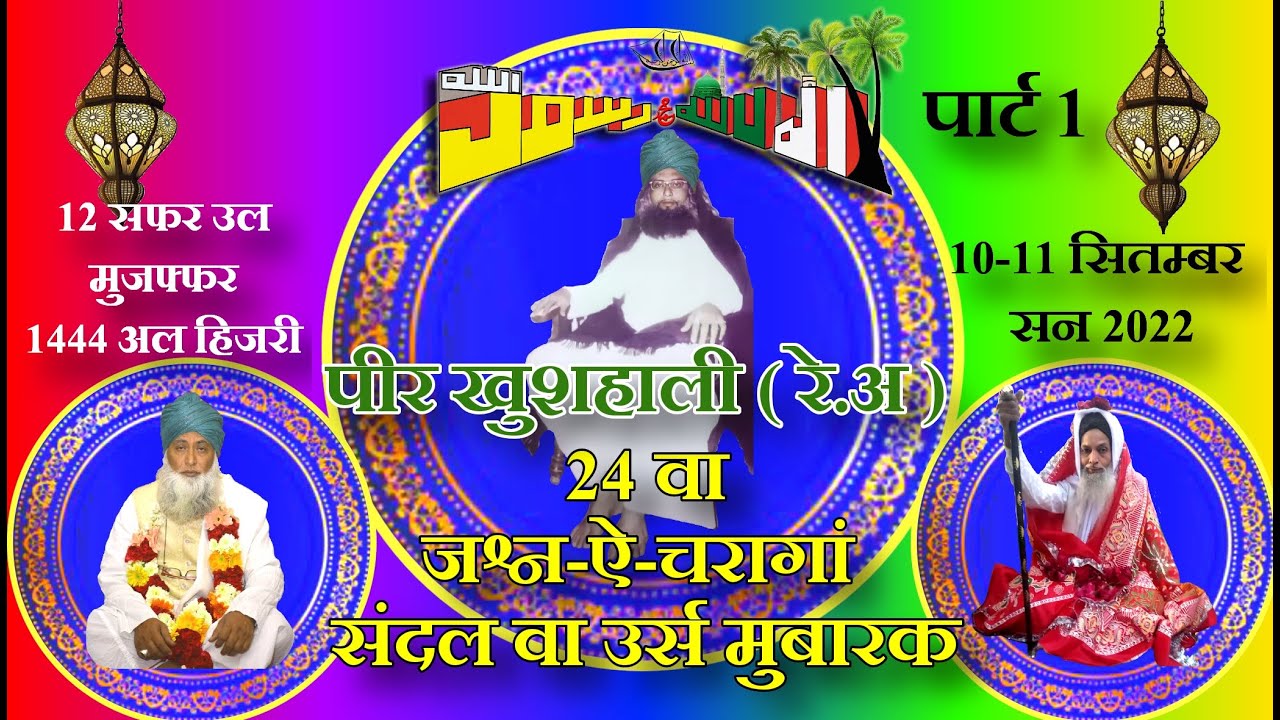 YAA BABA FAKHAR | PEER KHUSHALI | Part 1 | MHEFIL-E-SAMA | SANDAL MUBARAK | QAWWALI | NEW 2022 |
