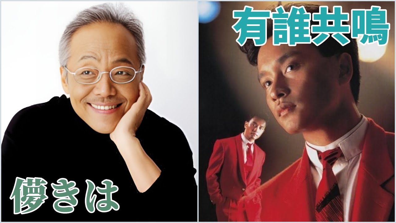 有誰共鳴  (張國榮)  +  儚きは (谷村新司)