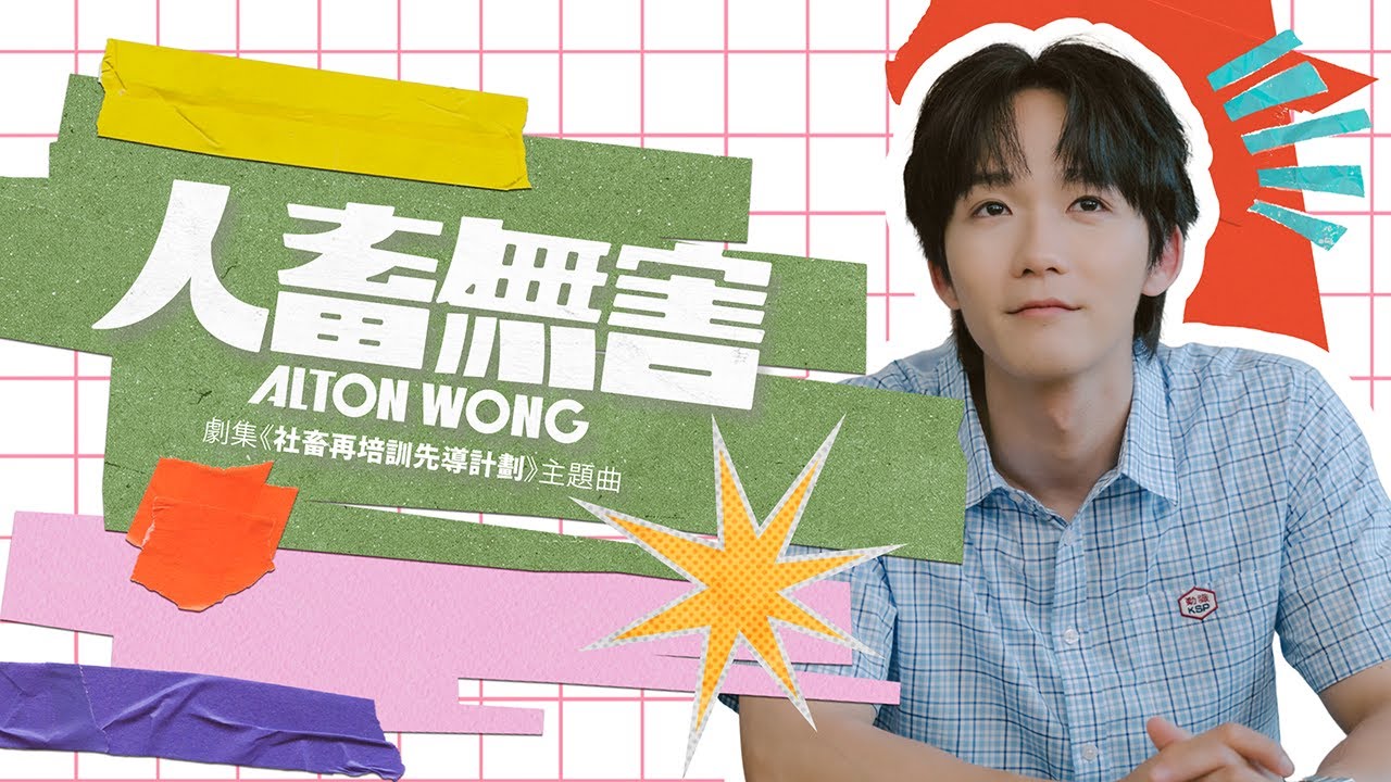 Alton 王智德 《人畜無害》 (I Go To School By Bus) (ViuTv劇集「社畜再培訓先導計劃」主題曲) Official Music Video