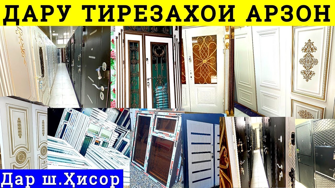 Дару тирезахои арзон Пластики Чуби Охани Хайтек Дар ш.Ҳисор Хама намуд дархо ва тирезахо нарх.тҷ