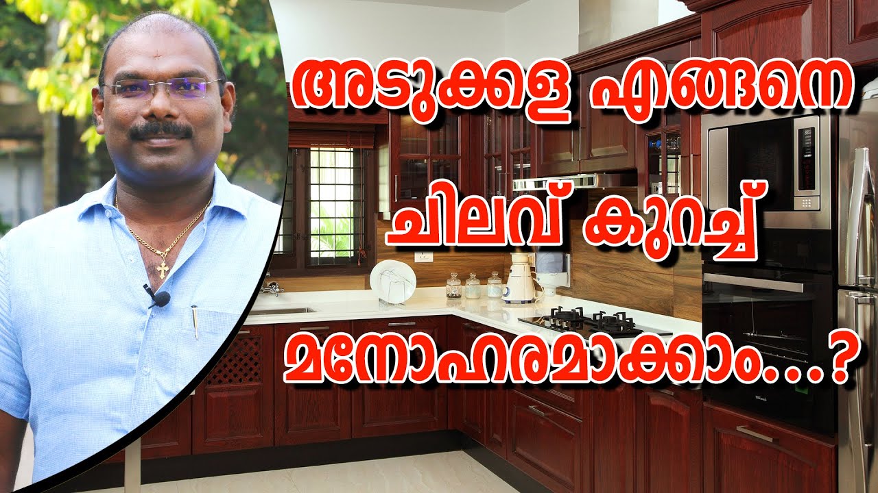 അടുക്കള എങ്ങനെ ചിലവ് കുറച്ച്  മനോഹരമാക്കാം | How to make a kitchen beautiful in low budget.