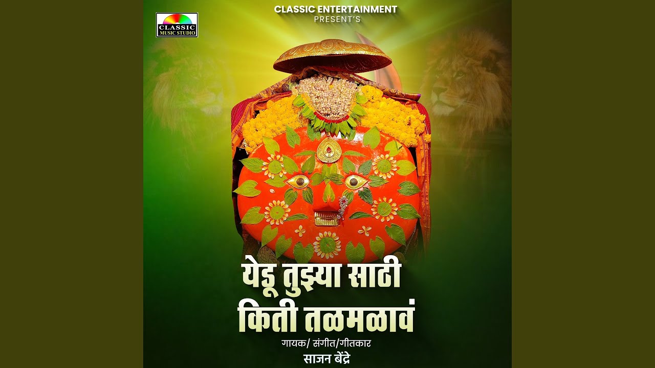 Yedu Tujhyasathi Kiti Talmalav