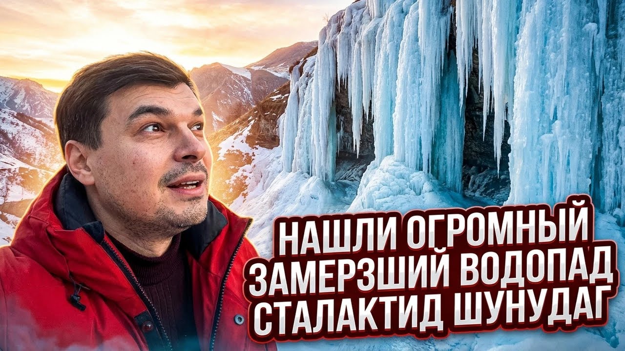 Дагестан, который ты не УВИДИШЬ из окна автобуса | Засёрзший водопад Шунудаг