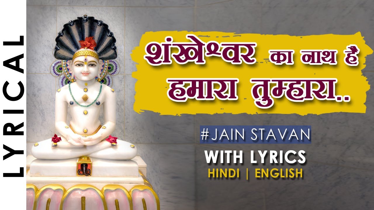 Shankheshwar Ka Nath Hai Humara Tumhara | Jain Stavan with Lyrics | Popular Hindi Jain Bhajan