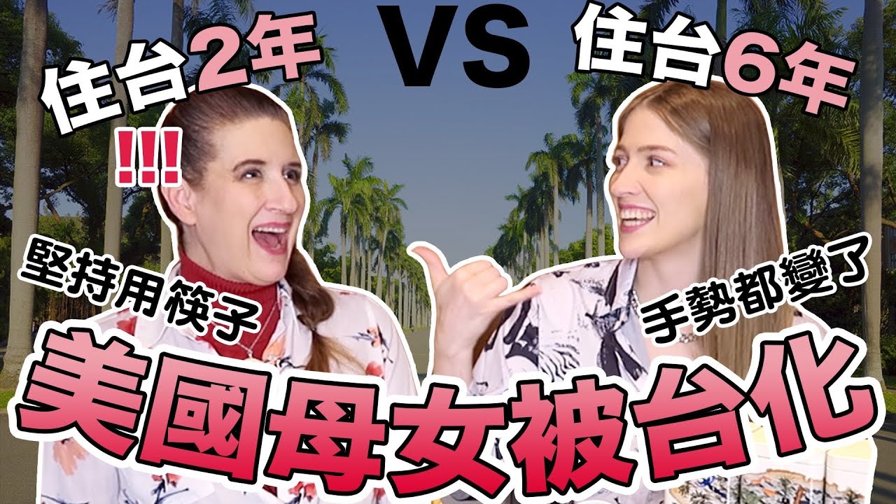 台灣改變了我們這麼多😱 美國媽堅持用筷子？穿拖鞋、撐傘、說話都被影響😳 住台灣2年VS.6年！｜