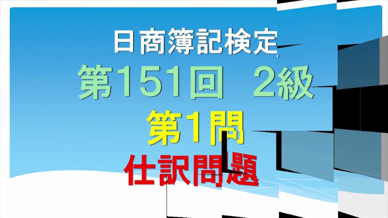 日商簿記2級 第151回 第1問 仕訳問題