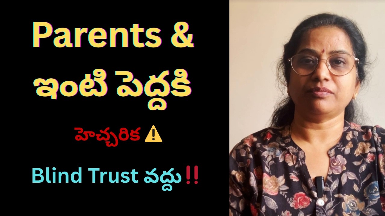 తల్లిదండ్రులు జాగ్రత్త ⚠️ Blind Trust ఎంత ప్రమాదకరం?