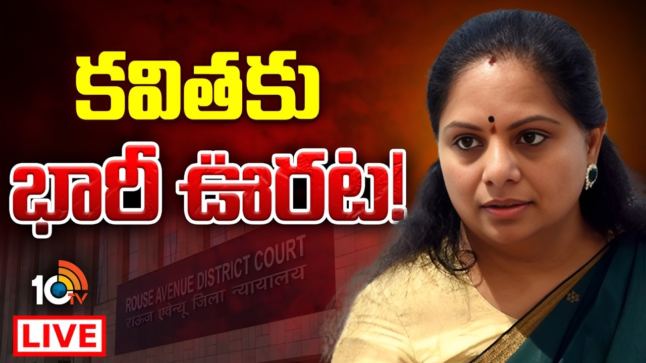 LIVE : kavitha | Delhi Liquor Scam | కవితకు భారీ ఊరట! | 10TV News