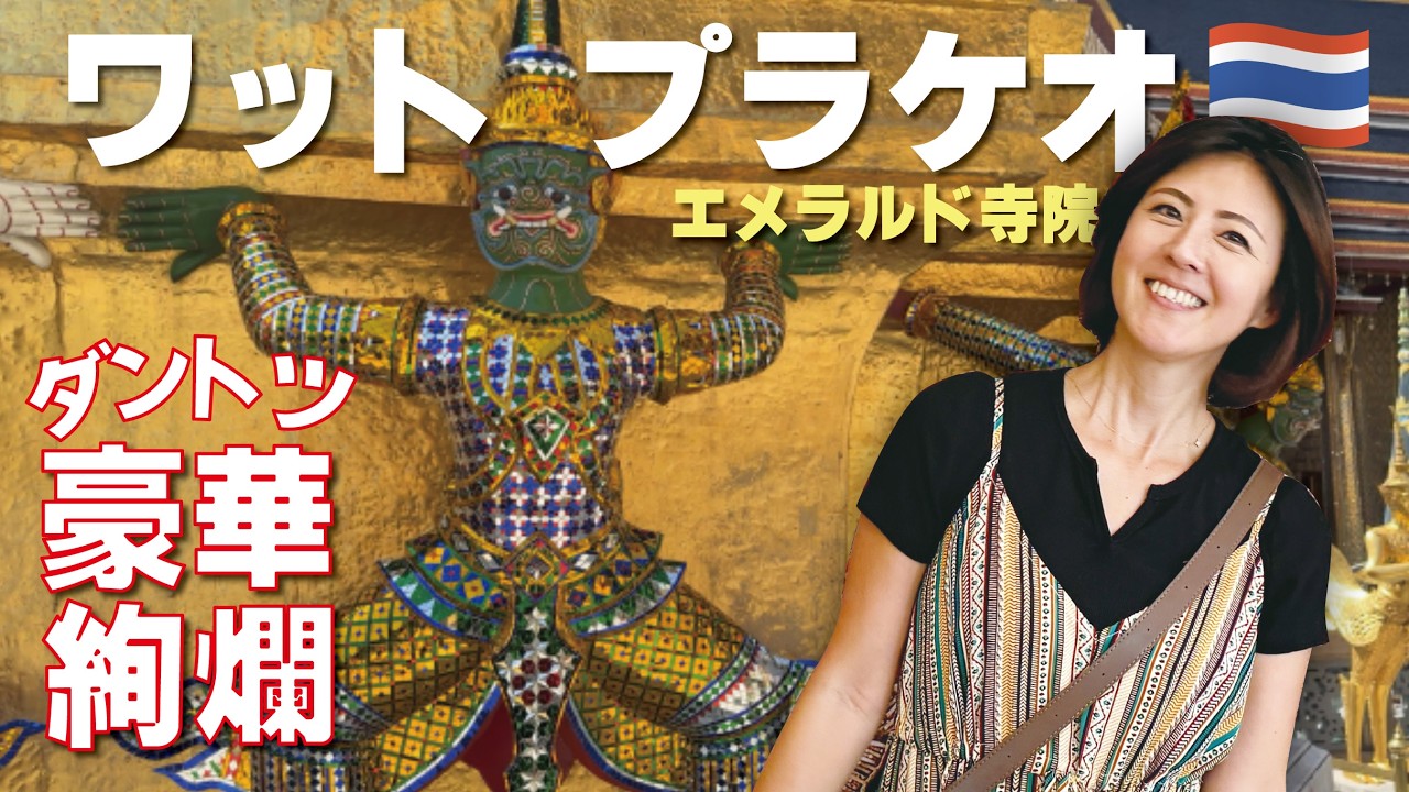 タイ三大寺院ワットプラケオ｜ダントツ豪華で立派な寺院｜通称エメラルド寺院｜シリキット女王織物博物館も楽しめる✨วัดพระศรีรัตนศาสดาราม