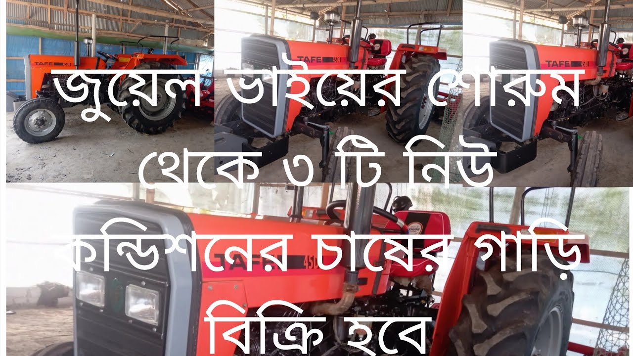 TAFE 45DI হাল চাষের ৩ টি নিউ কন্ডিশনের গাড়ি বিক্রি করা হবে 01838783080
