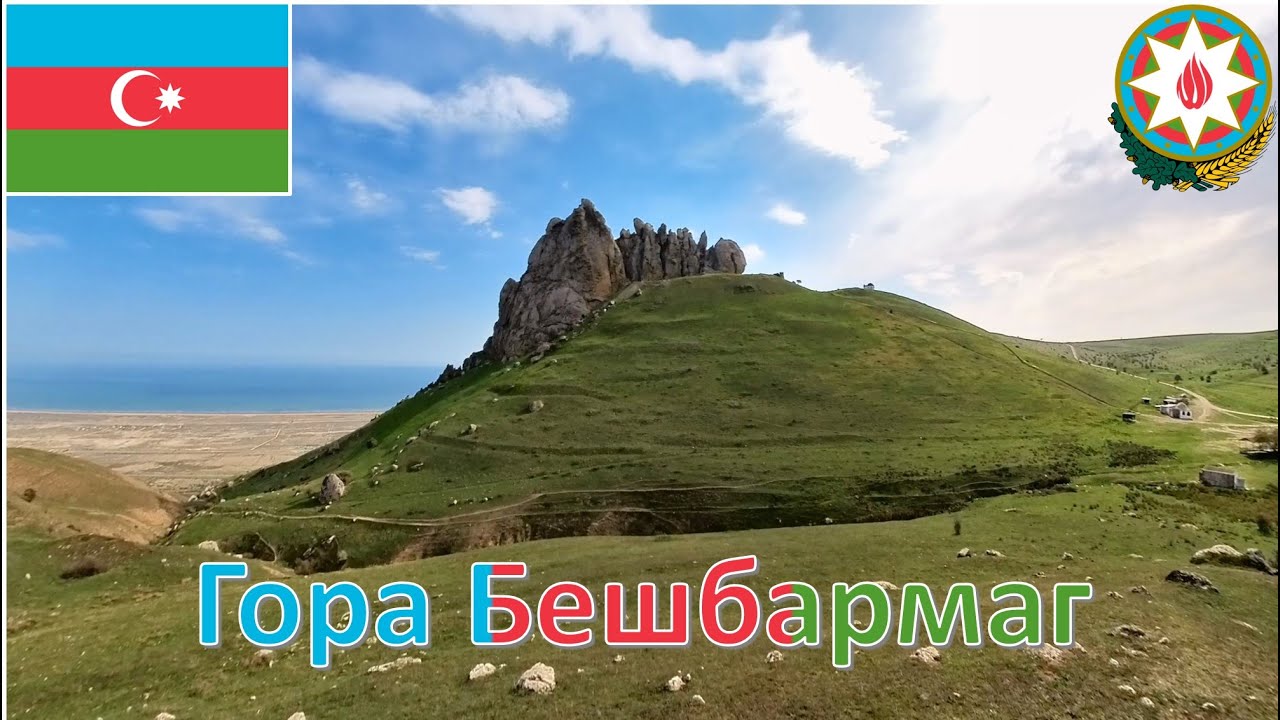 Гора Бешбармаг - Азербайджан / Beşbarmaq dağı - Azərbaycan / Besh Barmag Mountain - Azerbaijan