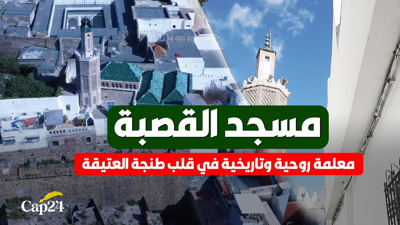 مسجد القصبة… معلمة روحية وتاريخية في قلب طنجة العتيقة