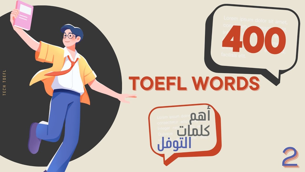 أهم 400 كلمة في اختبار التوفل TOEFL | (Part 2) - كلمات أكاديمية أساسية