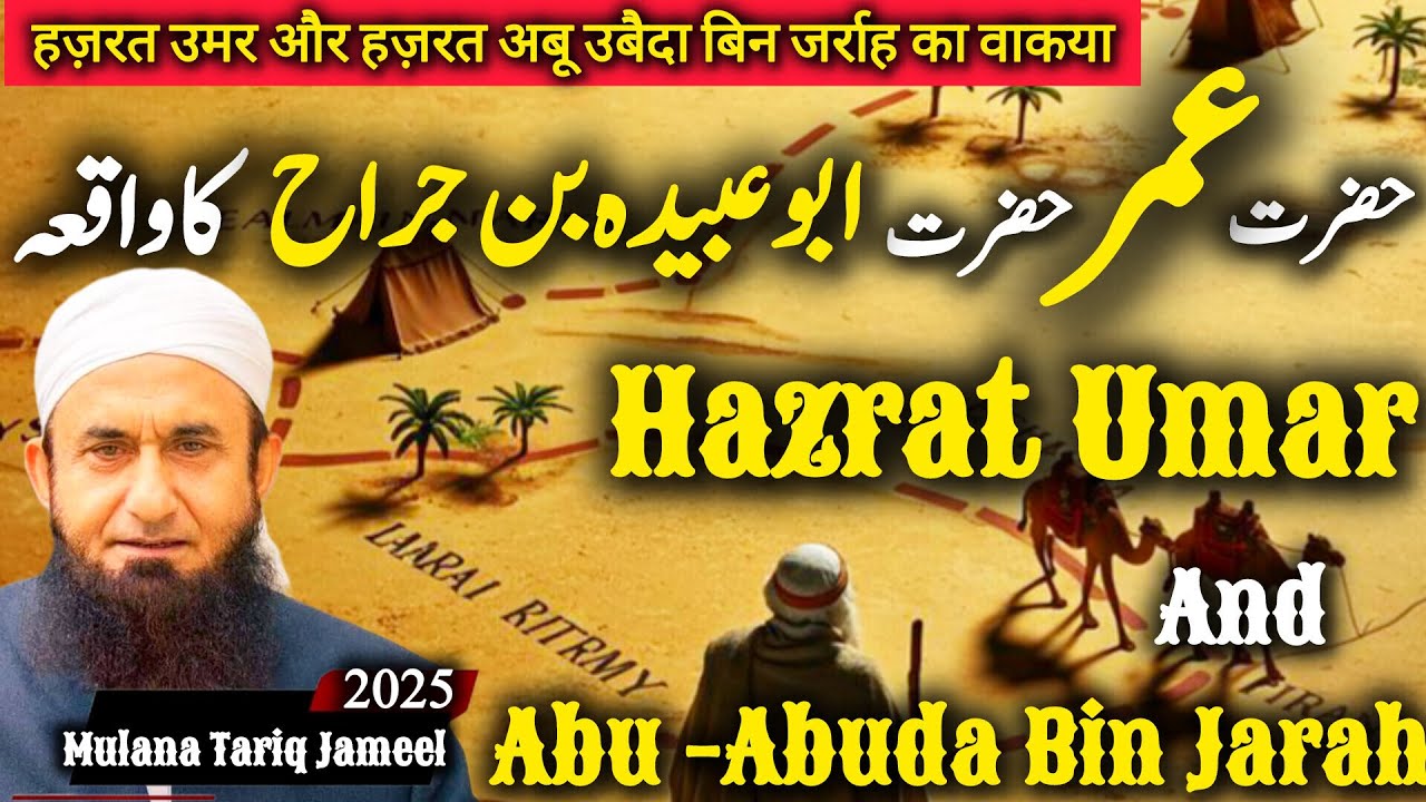 Hazrat Umar & Abu Ubaidah bin Jarrah | Mulana Tariq Jameel | Emotional Islamic Story in Hindi/Urdu