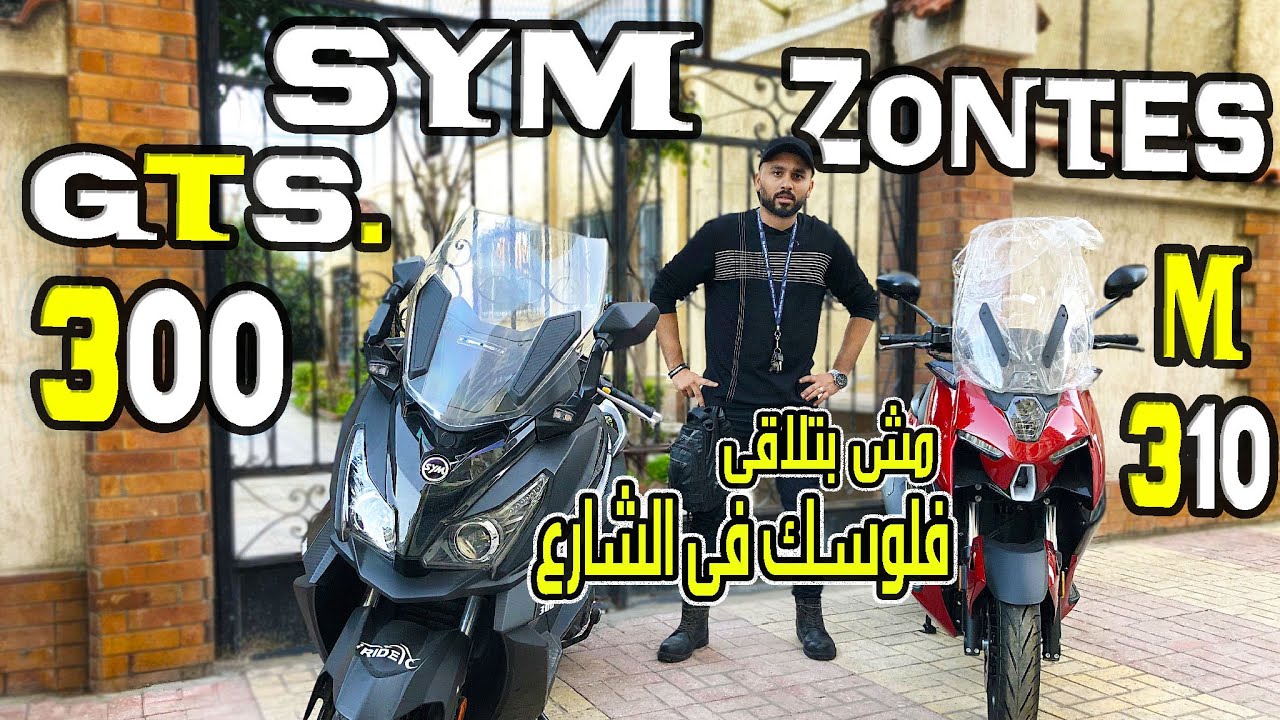 ZONTES 310 M - ٍSYM GTS 300 | مقارنة المواصفات والسعر ✔️