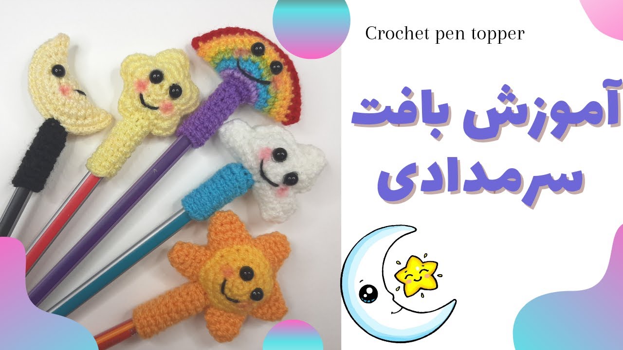 آموزش قلاب بافی - بافت سرمدادی فانتزی و بانمک