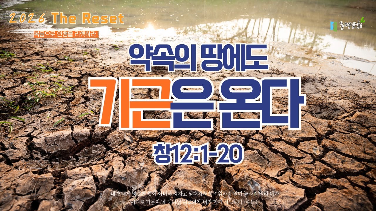 20260123 동명교회 [금요기도회] 약속의 땅에도 기근은 온다 (신동선 목사)