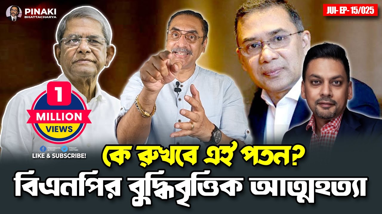 বিএনপির শেষ যাত্রা — কে রুখবে এই পতন? Pinaki Bhattacharya || The Untold