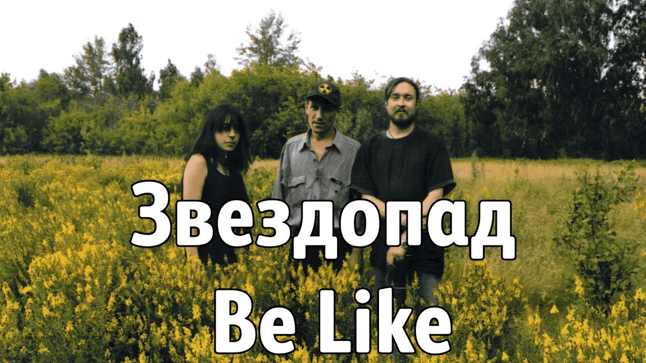 Звездопад Be Like