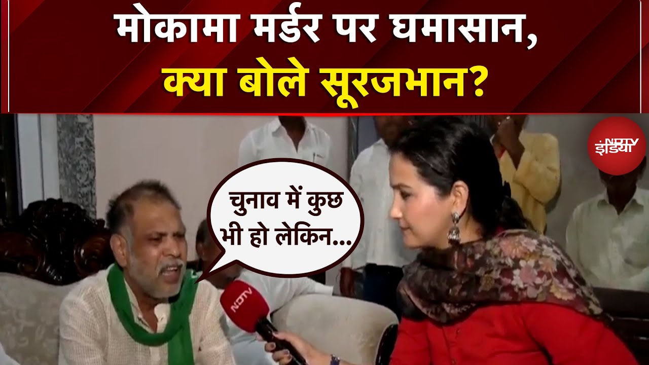 Mokama Murder Case पर NDTV से बोले Surajbhan Singh,'चुनाव में कुछ भी हो लेकिन लोग सुरक्षा चाहते हैं'