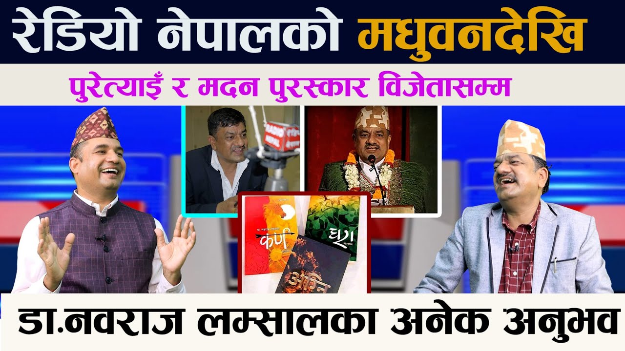 रेडियो नेपालको मधुवनदेखि पुरेत्याइँ र मदन पुरस्कार विजेतासम्म । Nabaraj Lamsal  का अनेक अनुभव