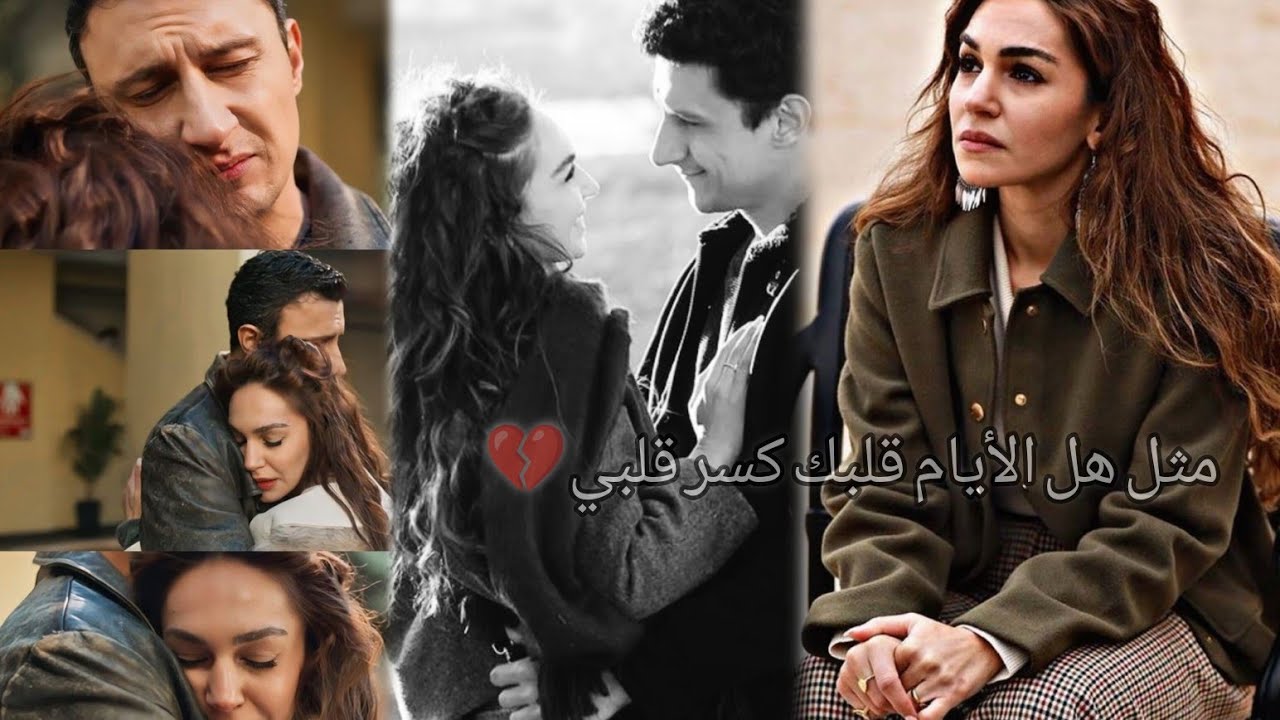 ناره وشاهين //مثل هل الأيام قلبك كسر💔قلبي//#المدينة_البعيدة #اكسبلور #مسلسلات_تركية #حب#البورا