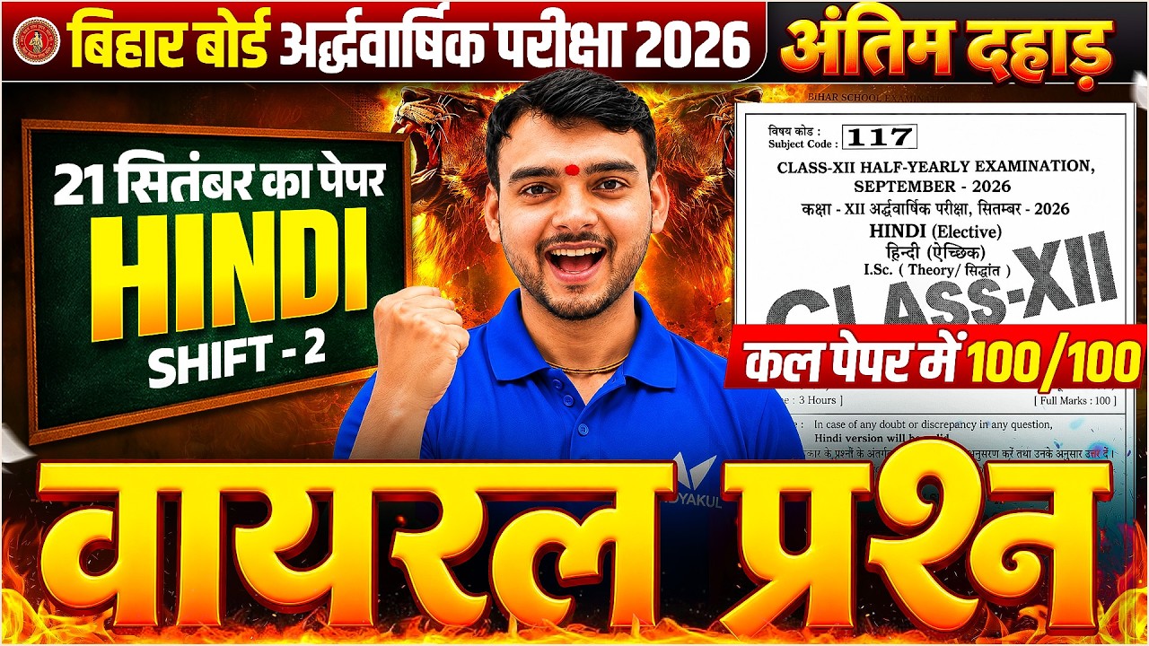 Class 12th संपूर्ण Hindi का अंतिम दहाड़ - 21 Sept. के संभावित Viral Questions | अर्धवार्षिक परीक्षा
