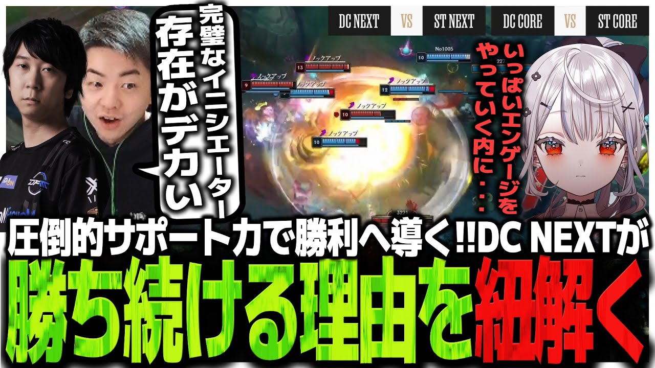 【DCvsST】圧倒的サポート力で勝利へ導く!!DC NEXTが勝ち続ける理由を紐解く山本とゆたぽん【LTK】