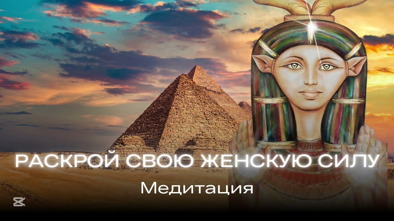 Мощная практика для женщин на раскрытие женственности