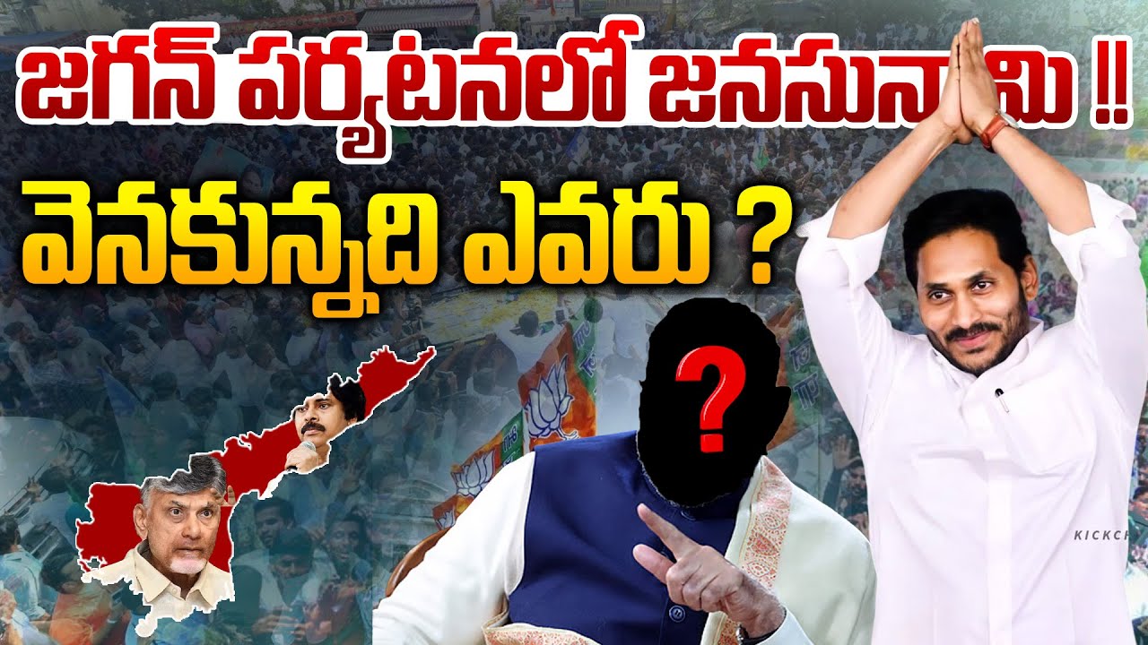 Behined Ys Jagan Mass Public Crowd !! | Must Watch | AP Politics | YSRCP | Telugu Rajyam