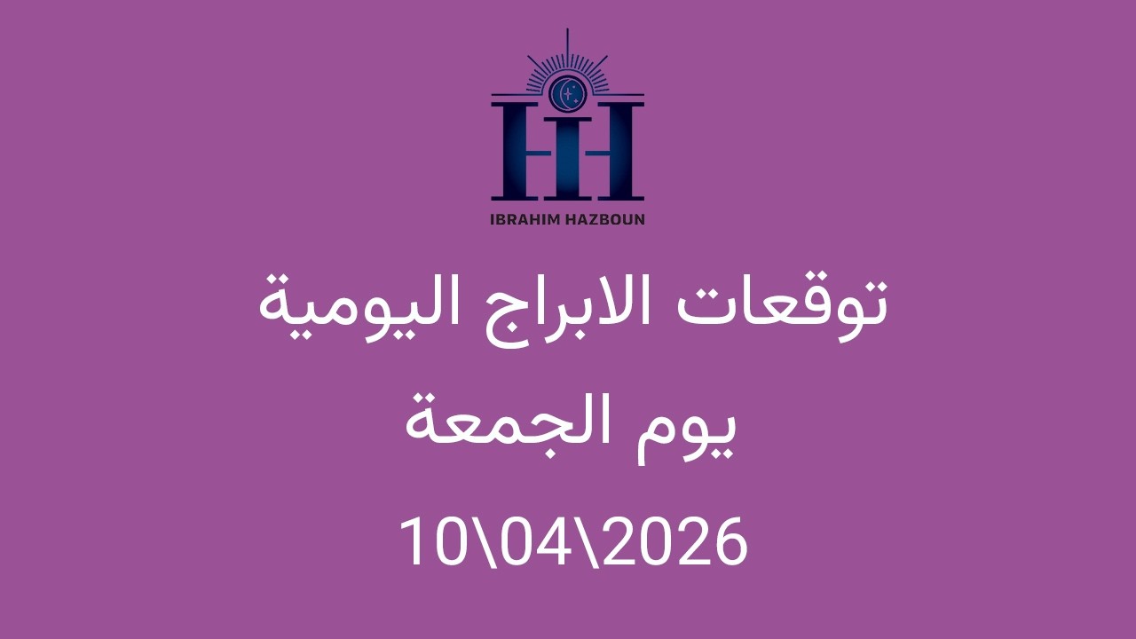ابراهيم حزبون - توقعات الأبراج اليومية  - اسئلة المتابعين - الجمعة  10\04\2026