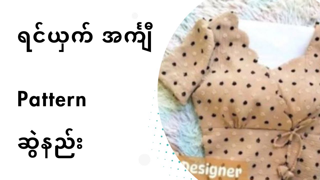 ရင်ယှက်အင်္ကျီ pattern 
