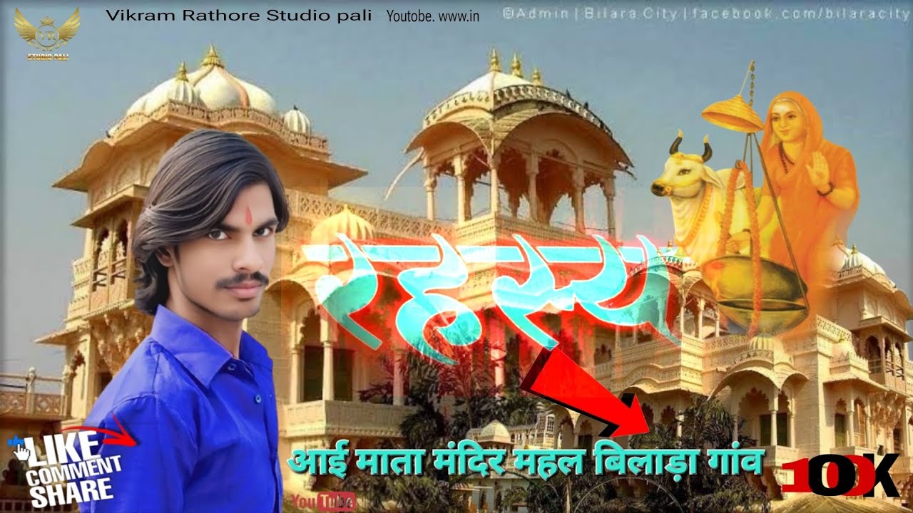 आई माता बिलाड़ा मंदिर महल का रहस्य वह क्रेजी वीडियो Vikram Rathore Studio Pali