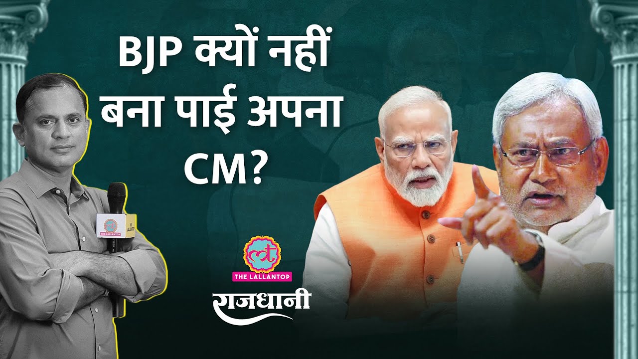 CM Nitish के सामने मुश्किलों का पहाड़, BJP की Bihar में असली चुनौती | Rajdhani