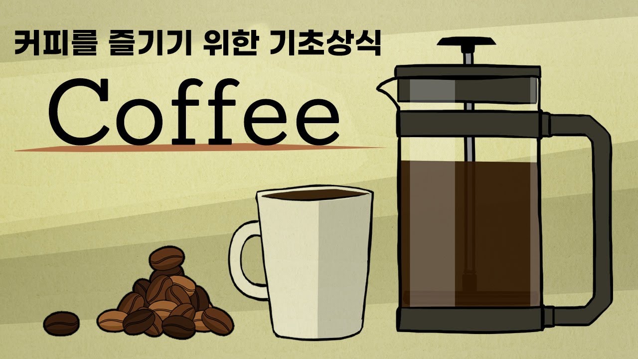 커피를 즐기기 위한 기초 상식