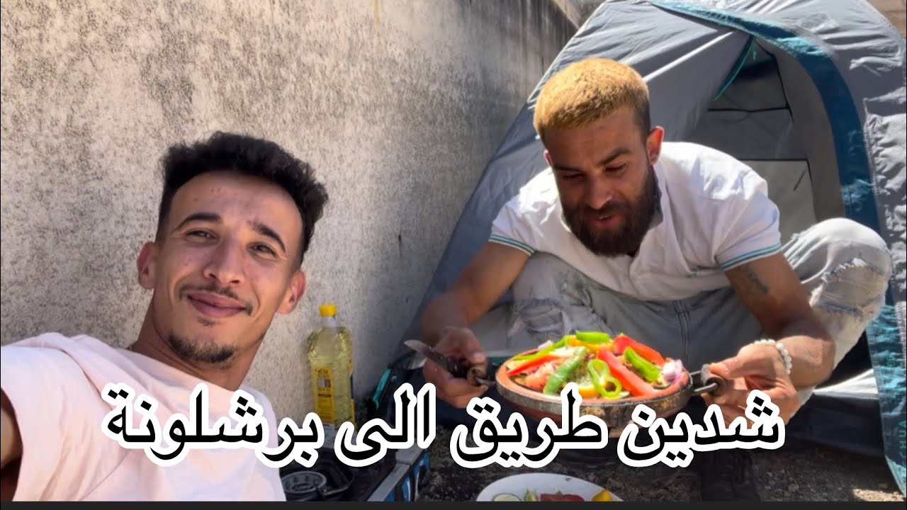 شدين طريق الى برشلونة وعملنا طاجين بالدجاج انا وسفيان برشلونة ❤️