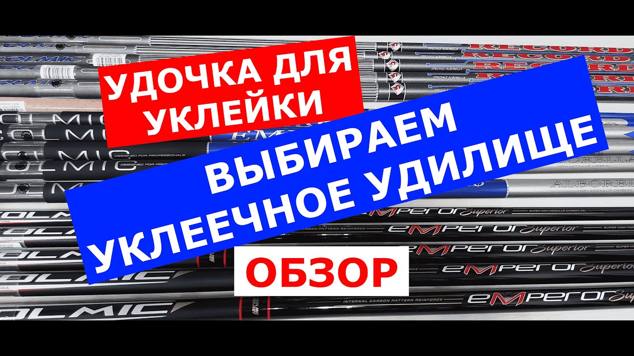 УКЛЕЕЧНЫЕ УДИЛИЩА. Обзор УКЛЕЕЧНЫХ маховых удилищ. Удочка для ЛОВЛИ УКЛЕЙКИ