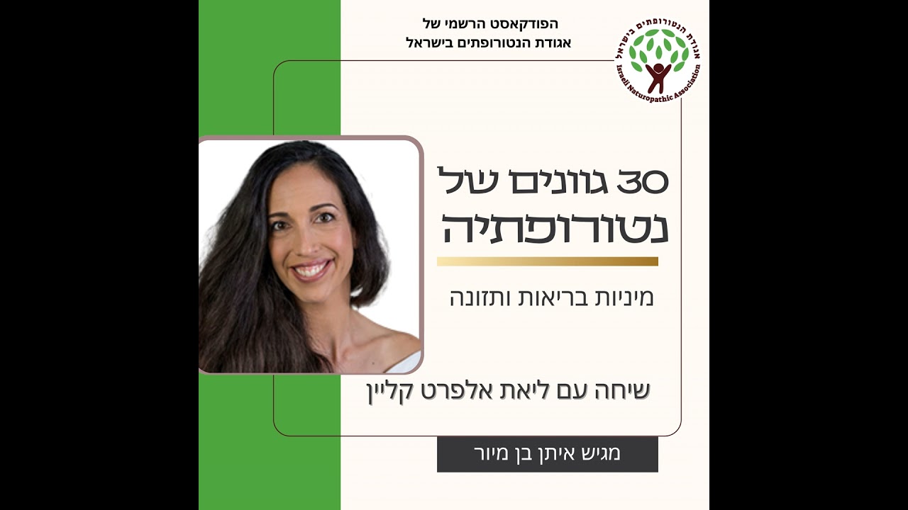 שיחה עם ליאת אלפרט קליין -על מיניות בריאות ותזונה