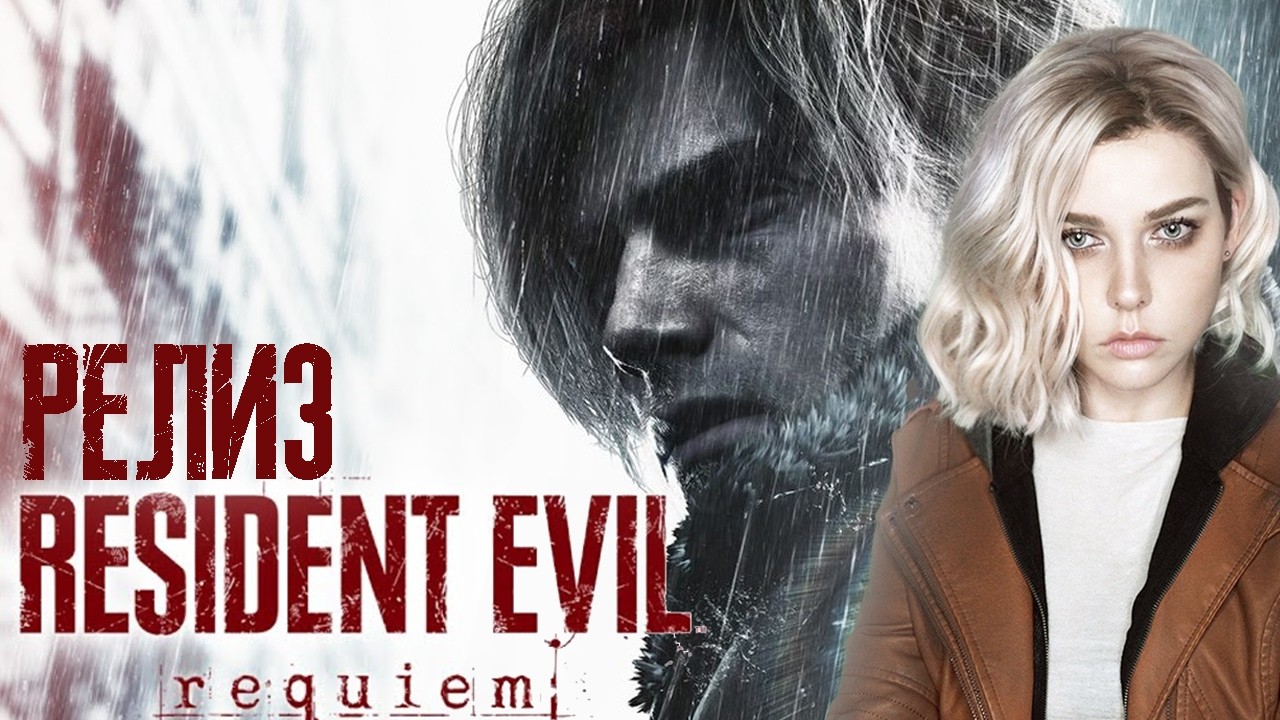 RESIDENT EVIL: REQUIEM &bull; ЛЕОН! Я ИДУ!【РЕЛИЗ 2026】