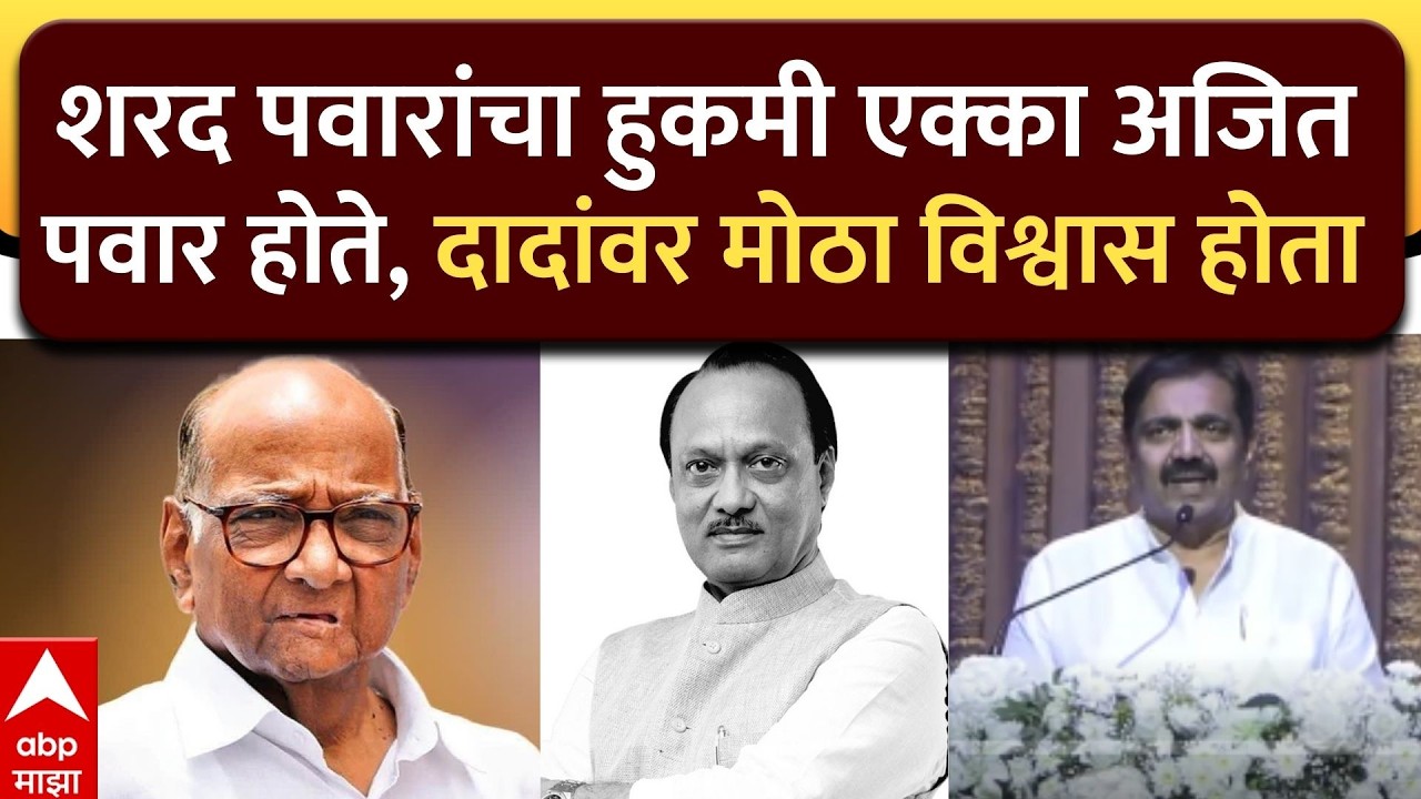 Jayant Patil Ajitdada Shoksabha : शरद पवारांचा हुकमी एक्का अजित पवार होते, दादांवर मोठा विश्वास होता