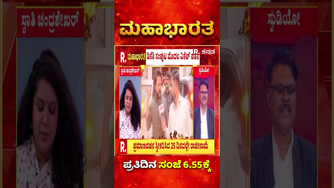 B. Nagendra Resignation : ಹಗರಣದ ಬಗ್ಗೆ ಗೊತ್ತಾದಾಗ ನಾಗೇಂದ್ರ ಏನ್ ಮಾಡಿದ್ರು ಅಂದ್ರೆ? | Mahabharata