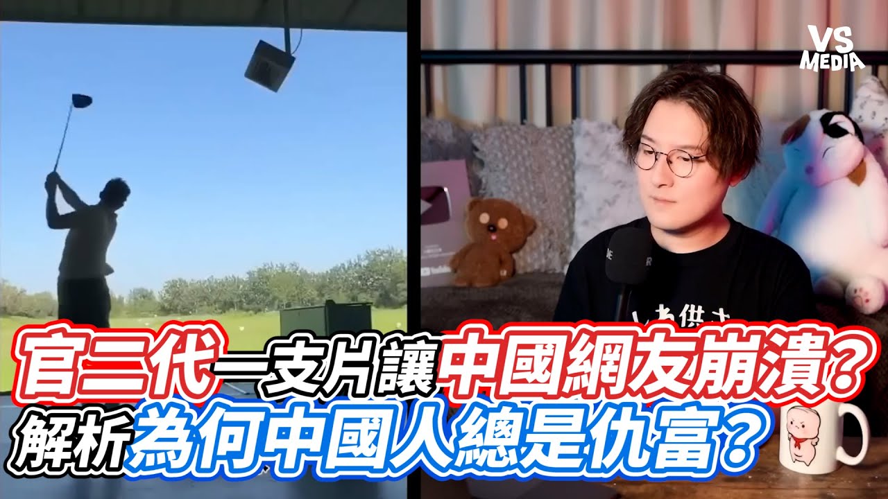 官二代一支片讓中國網友崩潰？解析為何中國人總是仇富？｜VS MEDIAｘ@realxiaozheng