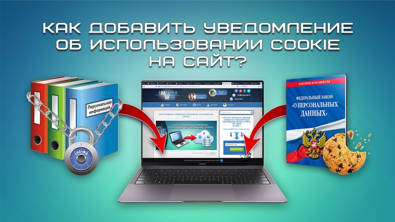 Как добавить уведомление об использовании cookie на сайт?