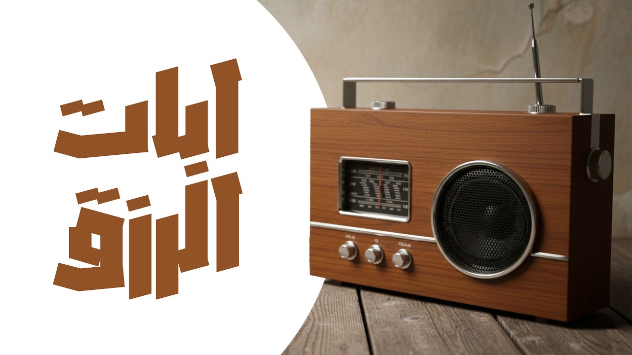 ايات الرزق عبد الباسط عبد الصمد تلاوة عذبة تريح القلب - أَيات مباركة