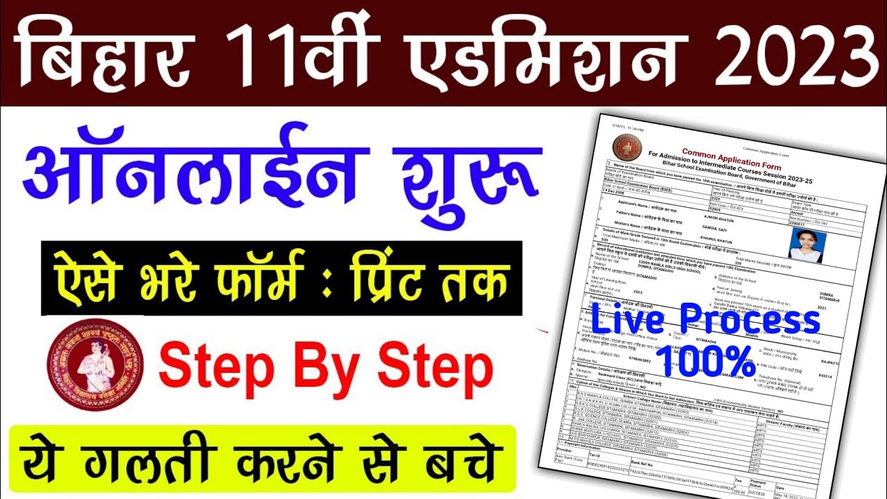 Bihar Inter Admission 2023 Online Form Kaise Bhare | Inter admission online apply 2023 | Inter 2023